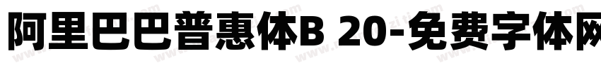 阿里巴巴普惠体B 20字体转换